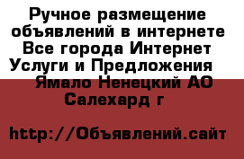 Ручное размещение объявлений в интернете - Все города Интернет » Услуги и Предложения   . Ямало-Ненецкий АО,Салехард г.